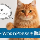 WixとWordPressを徹底比較!