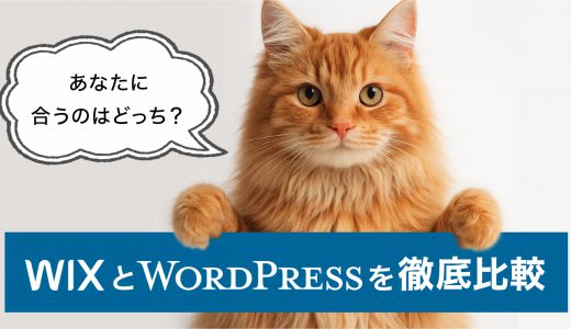 WixとWordPressを徹底比較！あなたのビジネスに合うのはどっち？