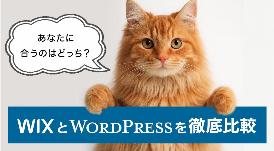 WixとWordPressを徹底比較!