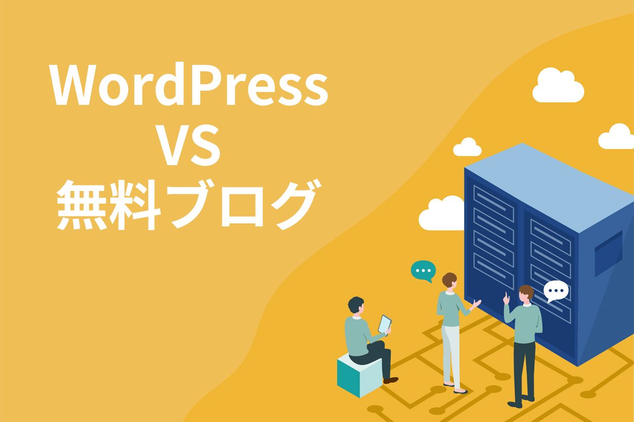 WordPress vs 無料ブログ