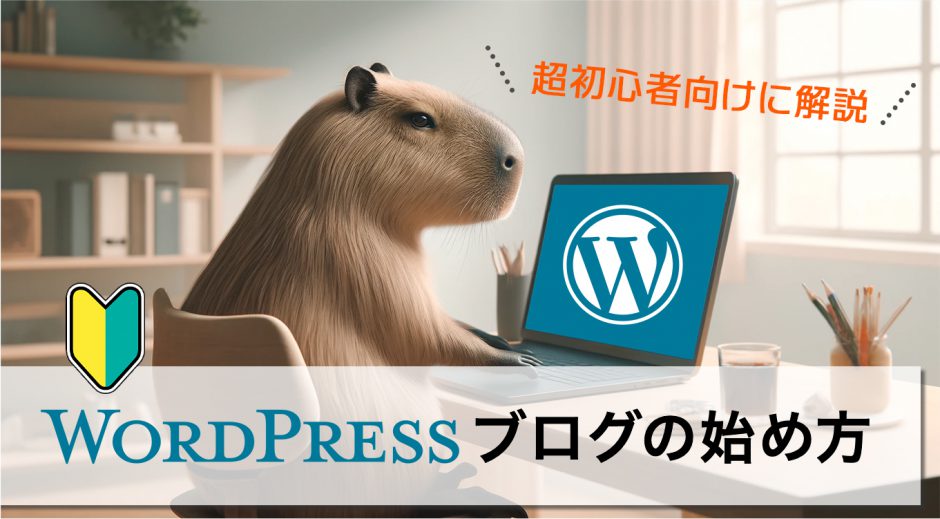 WordPressブログの始め方　超初心者向けに解説