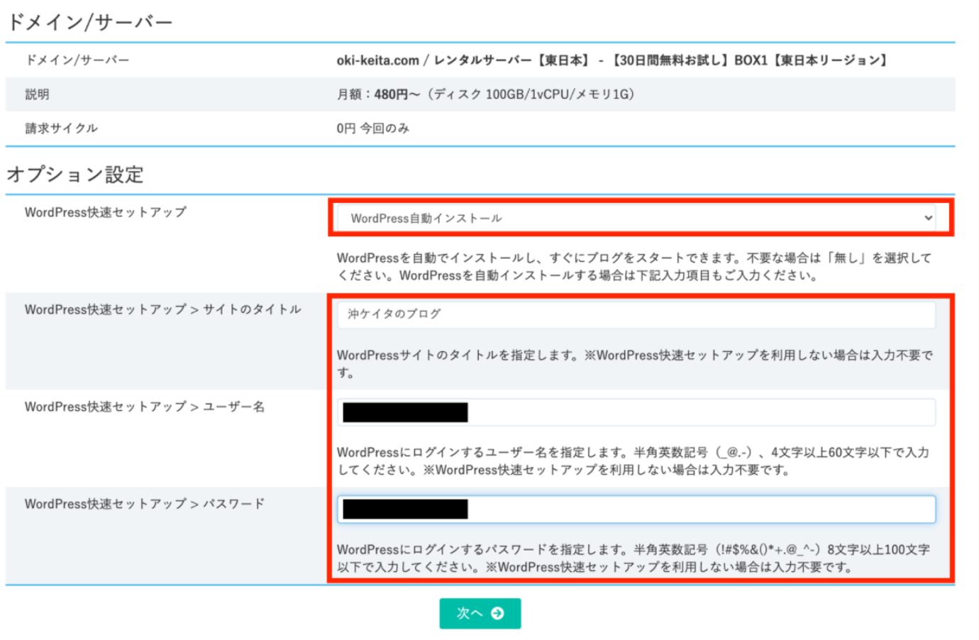 ブログ名・ユーザー名・パスワードの決定
