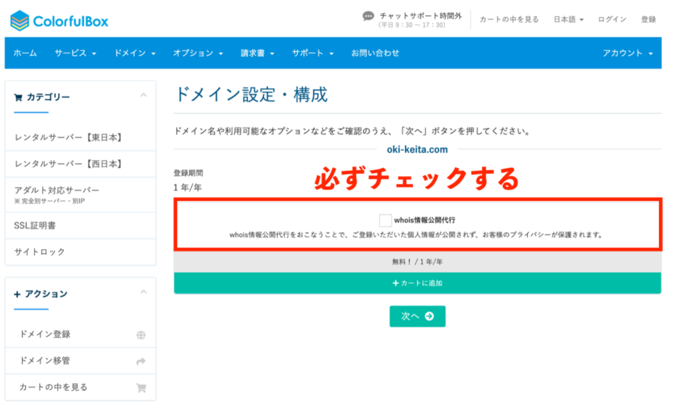 whois情報公開代行にチェック