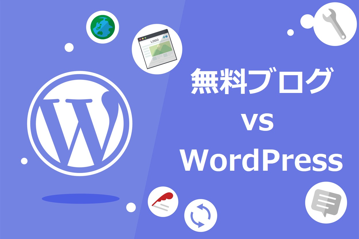 WordPress vs 無料ブログ