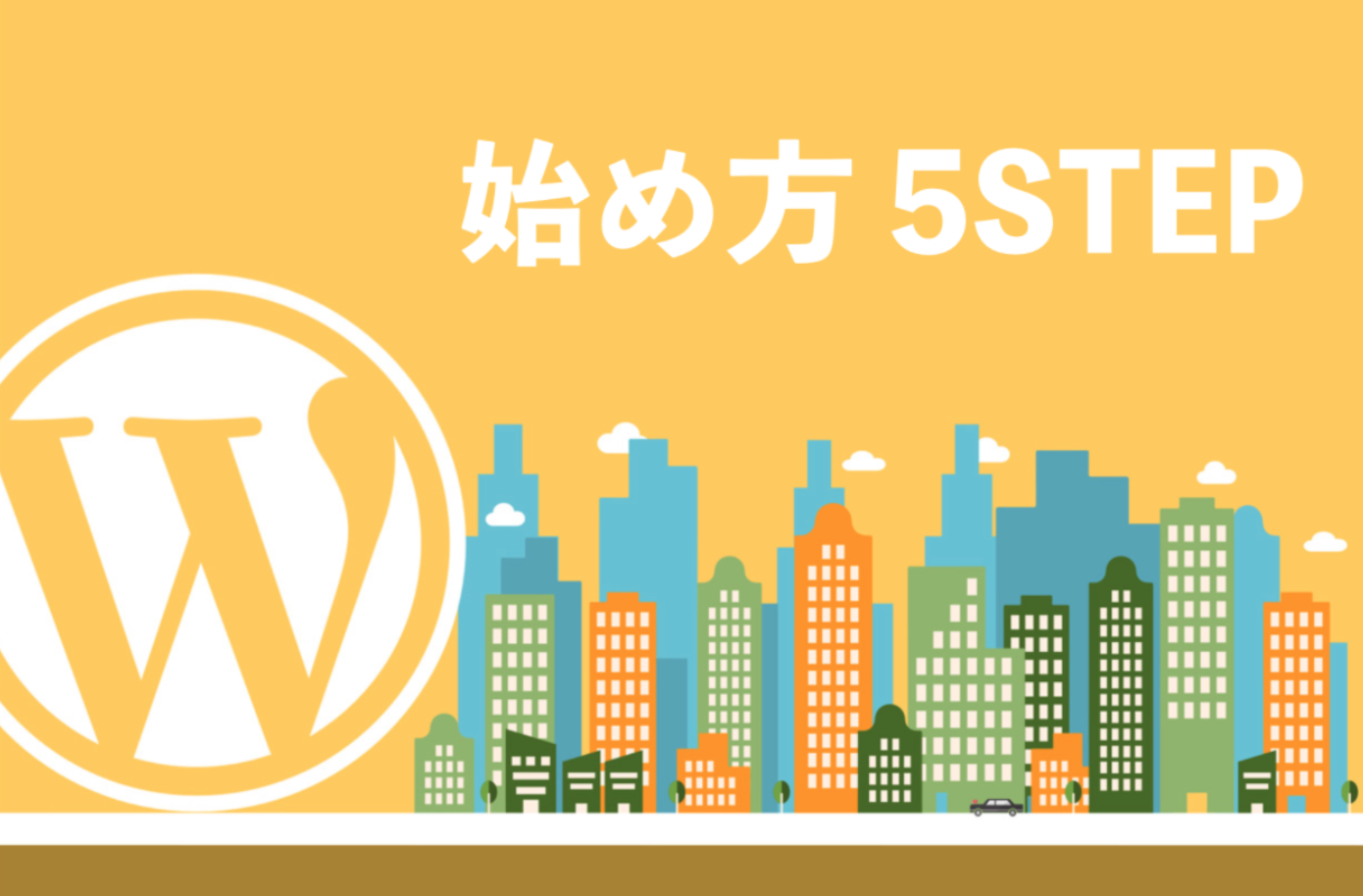 WordPressブログの正しい始め方