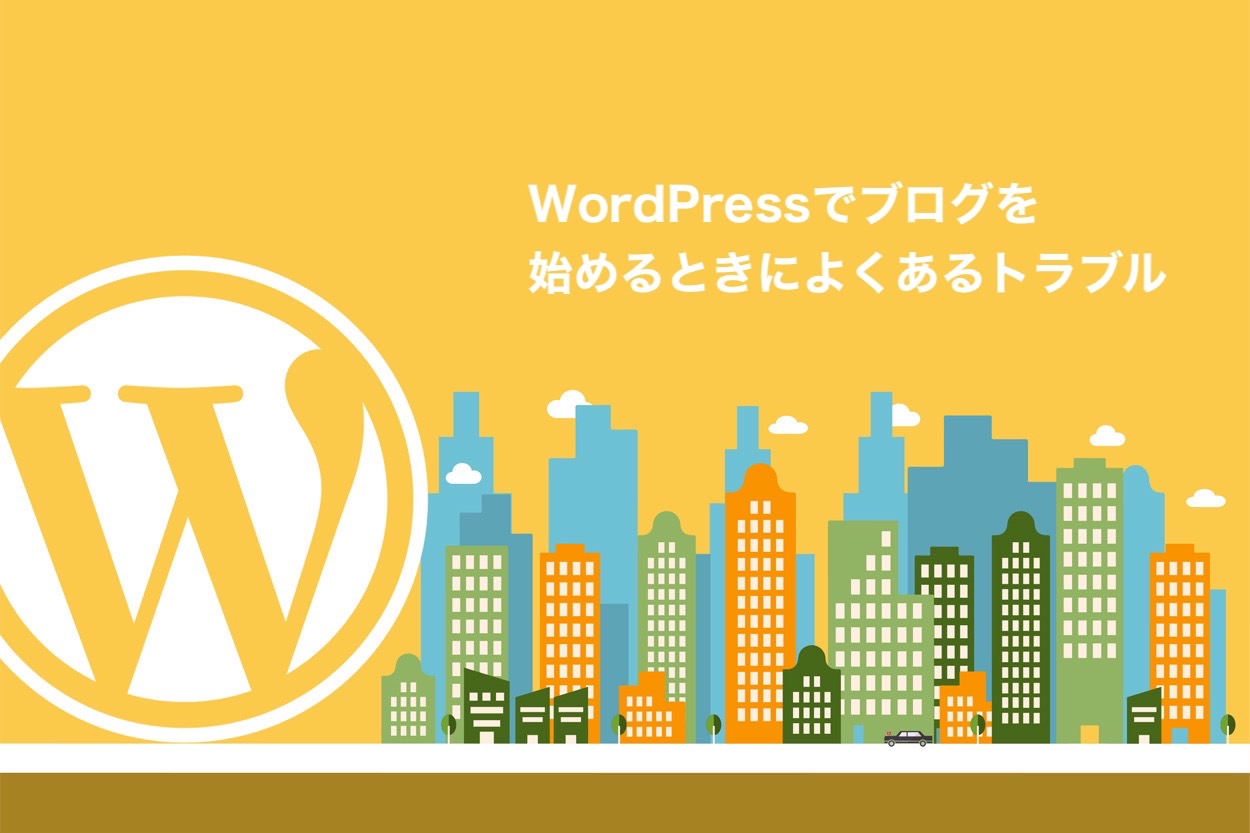 WordPressでブログを始める時によくあるトラブル