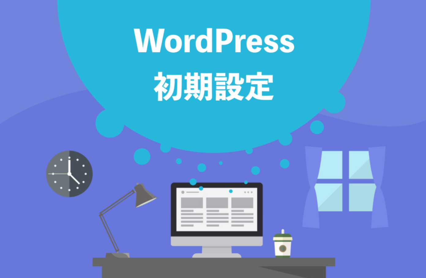WordPressでブログを始めたらやるべき初期設定
