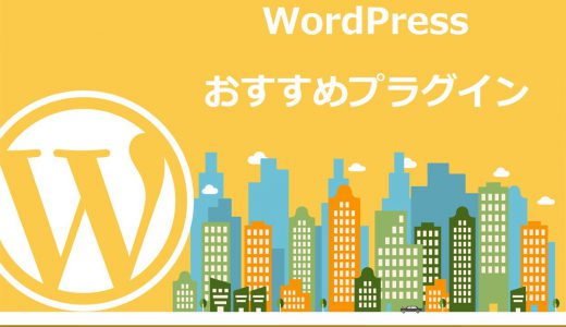 【保存版】WordPressで最初に導入すべきおすすめプラグイン12選【必要最低限のみ】