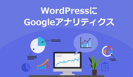 【画像付き】GoogleアナリティクスをWordPressに設定する方法を3STEPで解説