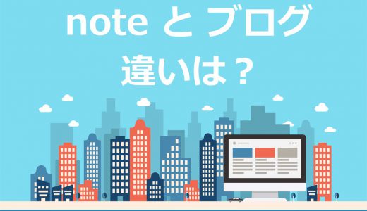 【最新】note(ノート)とは何か徹底解剖！ブログとの違いも比較【稼ぐならWordPress一択です】