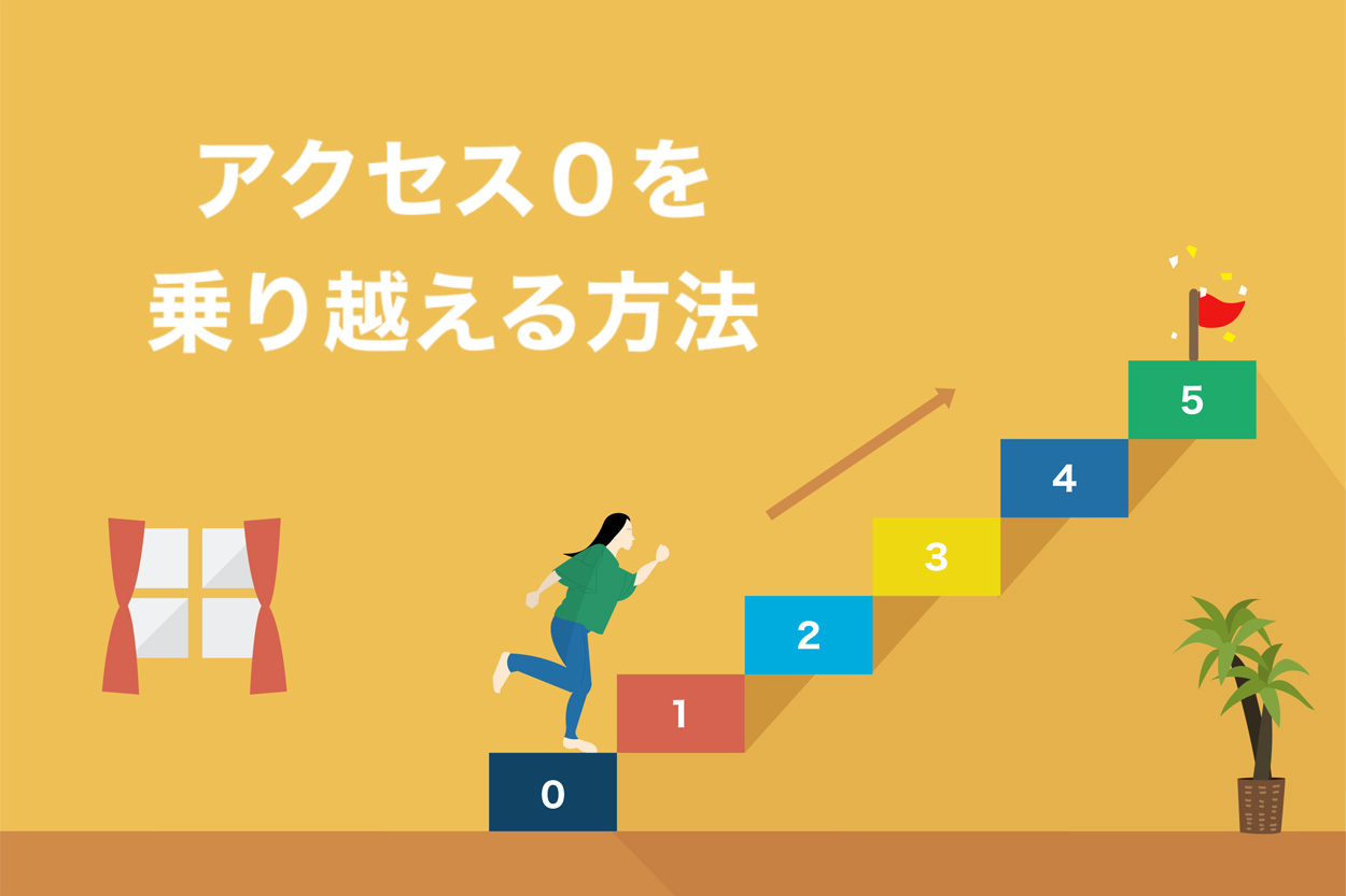 ブログアクセスが0の辛い時期を乗り越える方法