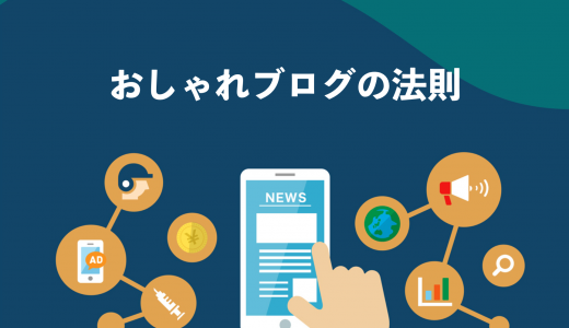 【保存版】誰でもおしゃれなブログデザインを実現する17の法則【事例あり】