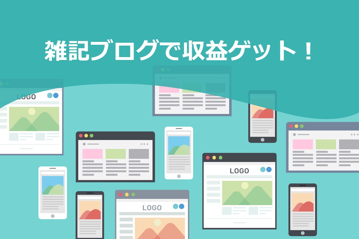 雑記ブログで収益ゲット