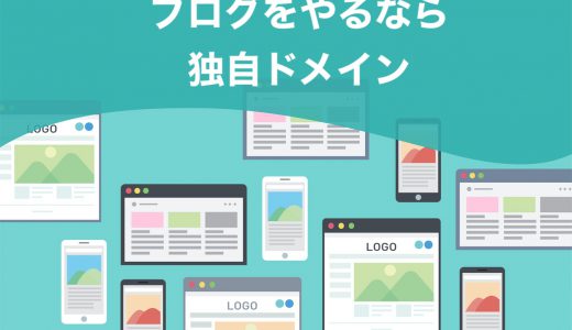 【必見】ブログ運営をする上での失敗しないドメインの選び方【独自ドメイン一択】