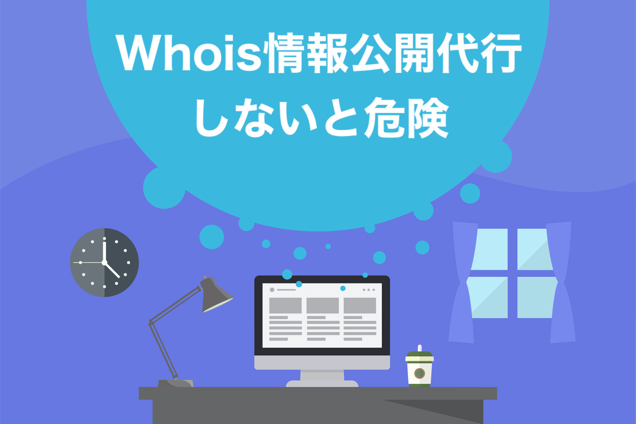 Whois情報公開代行