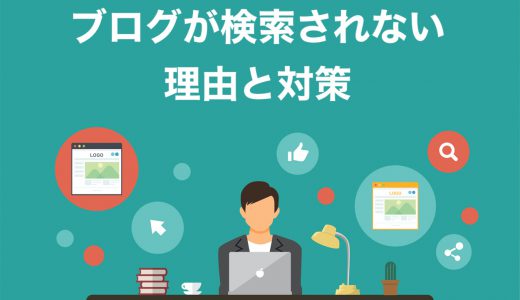 【悲報】あなたのブログが検索されない4つの理由【5つの対策あり】