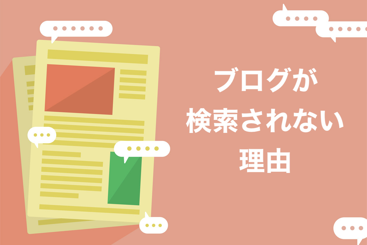 ブログが検索で出てこない4つの理由