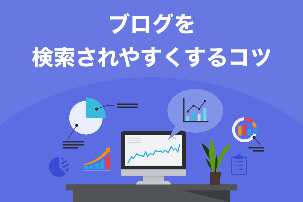 ブログが検索で表示されやすくなる6個の秘策