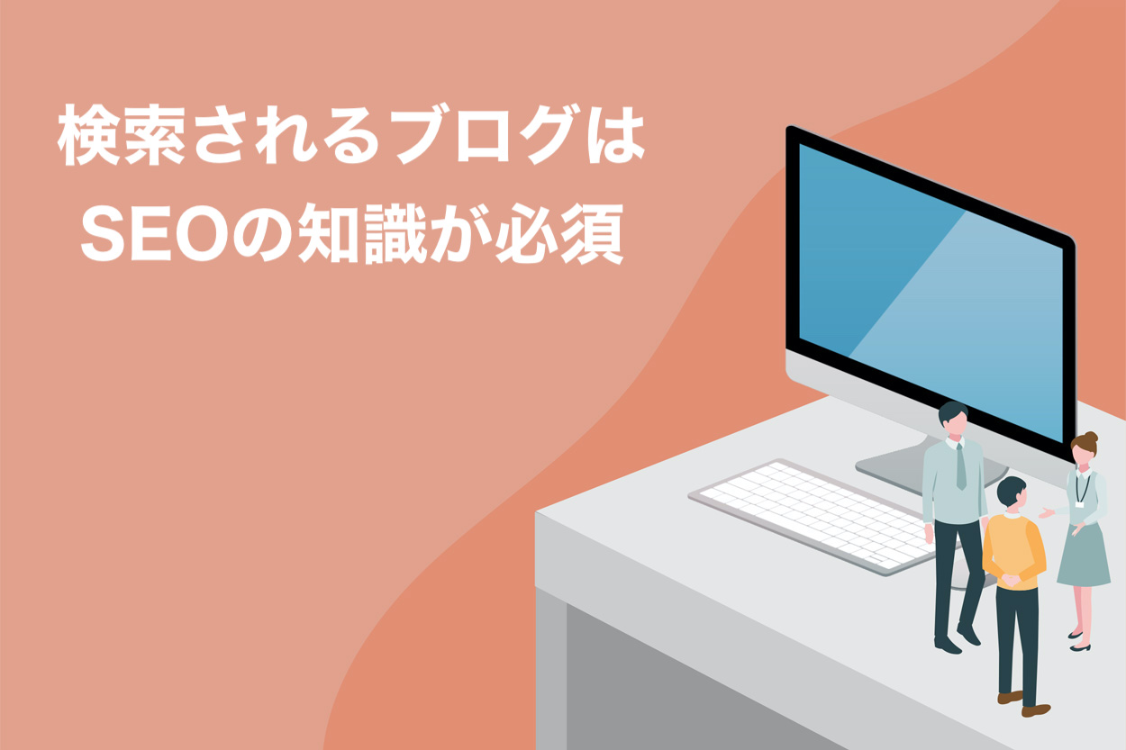 検索から読まれるブログを目指すならSEOを勉強