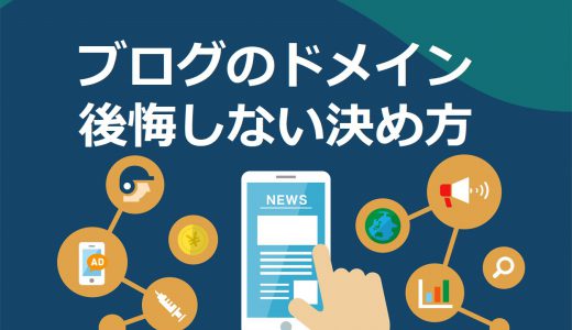 【必見】失敗しないブログのドメインの決め方3つの法則【SEOとの関連性も解説】