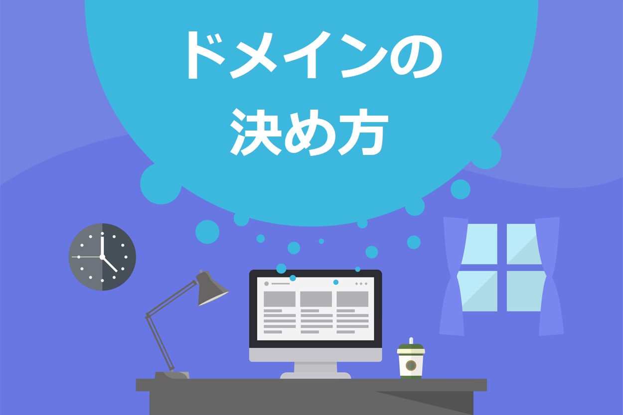 ブログのドメインの決め方3個の法則