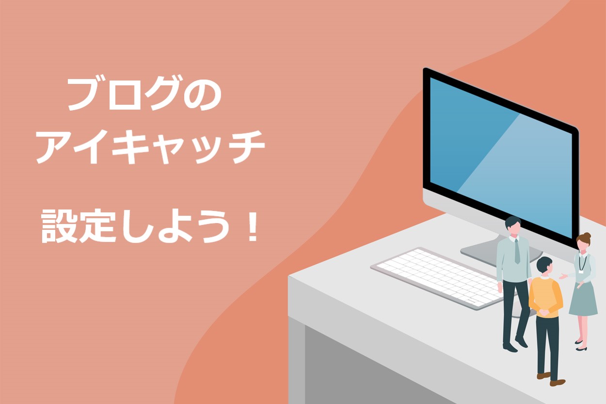 読まれるブログのアイキャッチ5つの作成法則 注意点やおすすめツールも徹底解説 Colorfulboxmedia 読まれるブログのアイキャッチ5つの作成法則 注意点やおすすめツールも徹底解説 Colorfulboxmedia
