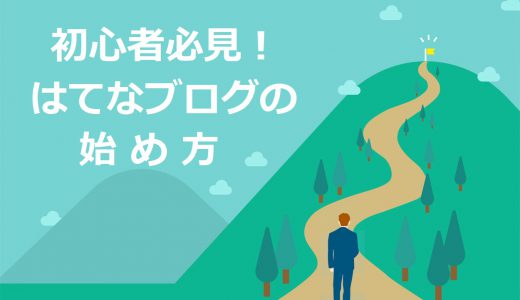 【初心者も簡単】はてなブログの始め方を画像付きで徹底解説【完全ガイド】