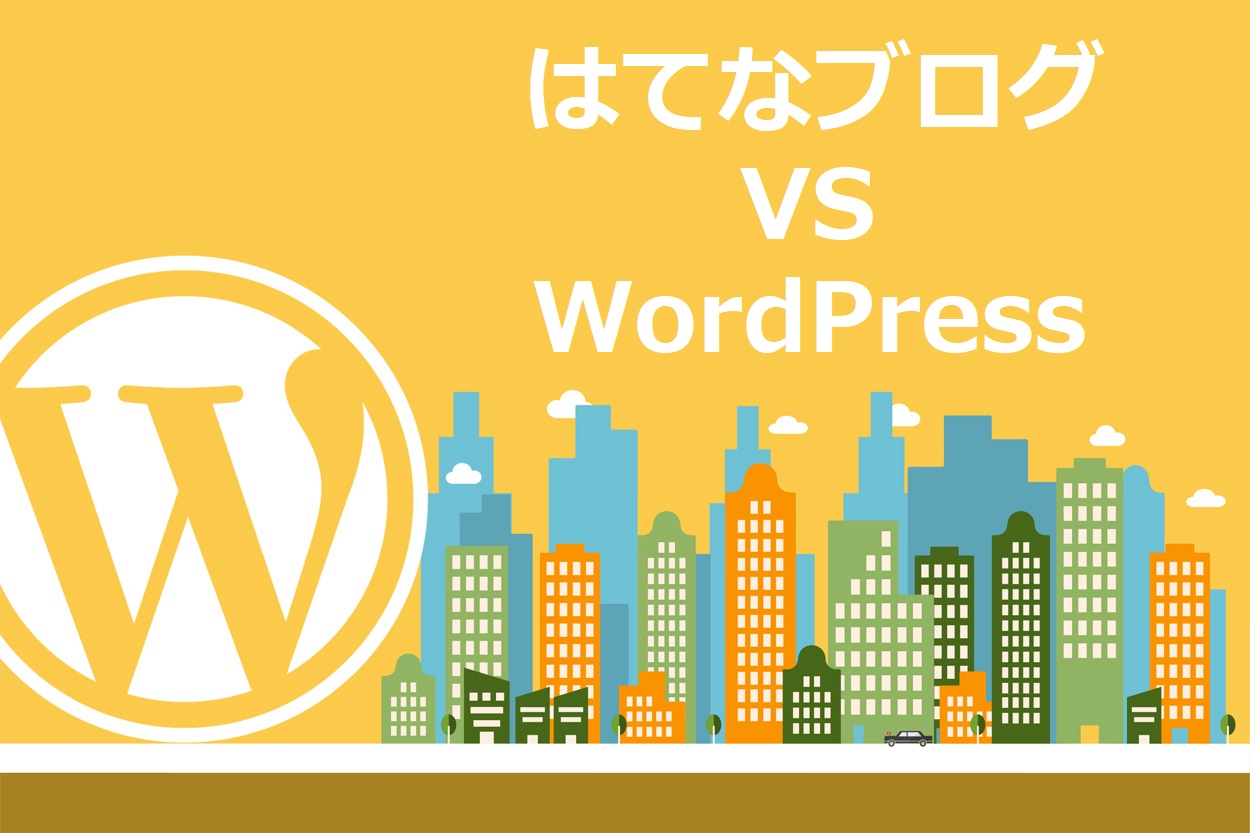 はてなブログ VS WordPress