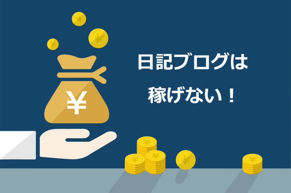 稼げない人 ブログ ブログは稼げないからやめた方がいい理由3つと、これからの個人が稼ぐために大切なこと9個