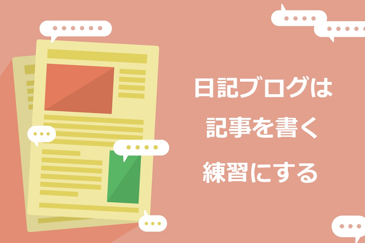 断言 日記ブログは稼げません 収益を得るための5つの心得を伝授 Colorfulboxmedia