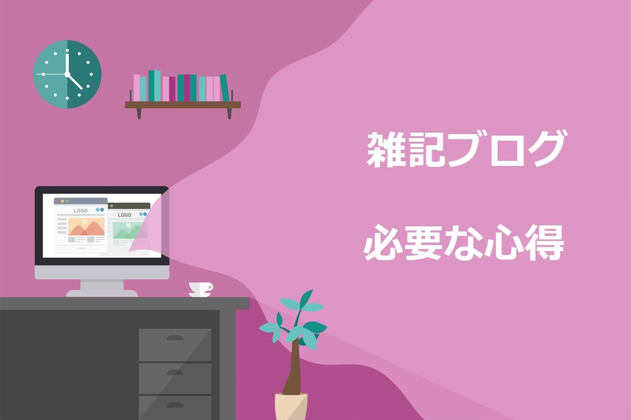 雑記ブログで稼ぐために必要な5つの心得