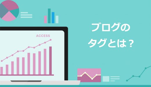 【初心者へ】ブログのタグをSEOの観点から超わかりやすく解説【カテゴリーとの違い】