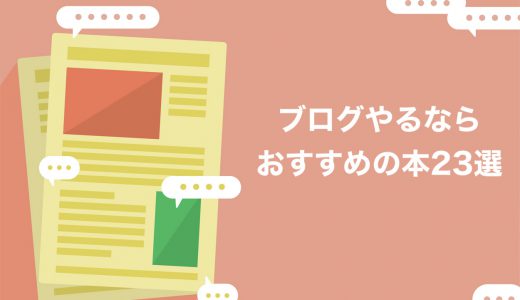 【2022年】ブログ攻略におすすめな本20選+α【プロが実際に読んで厳選】