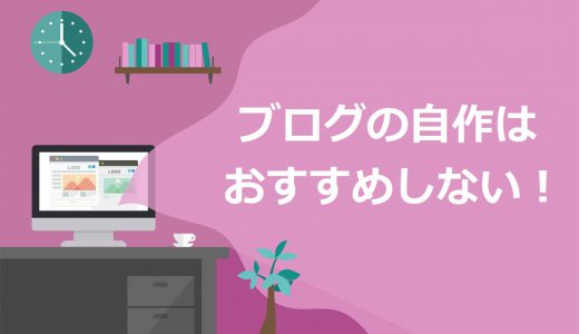 【悲報】ブログの自作はコスパ最悪！WordPressが一周回って最強