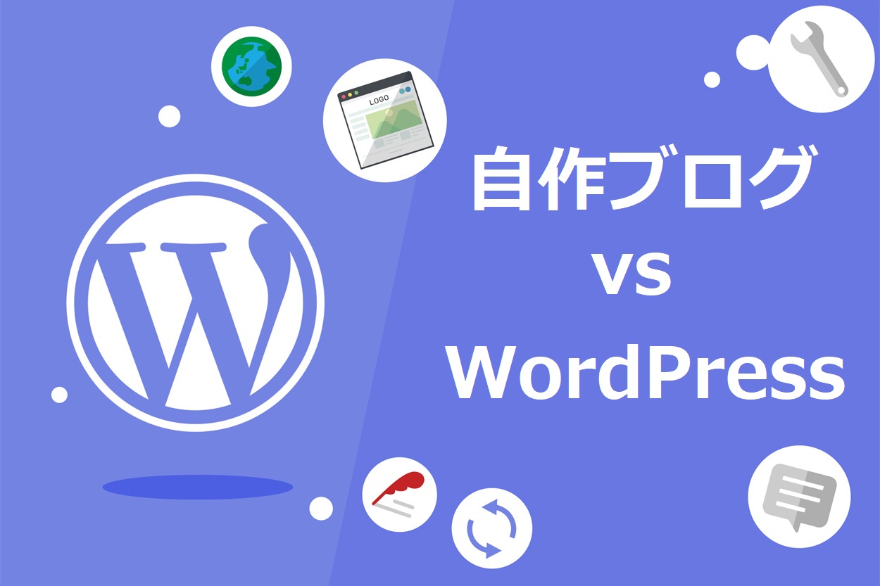 【徹底比較】自作ブログ vs WordPress