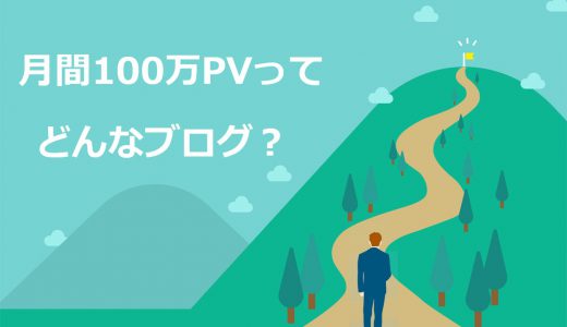 【保存版】月間100万PVを達成したブログ15選！プロから学ぶ成功の秘訣を分析