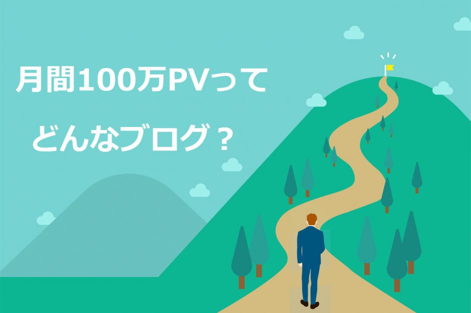 保存版 月間100万pvを達成したブログ15選 プロから学ぶ成功の秘訣を分析 Colorfulboxmedia