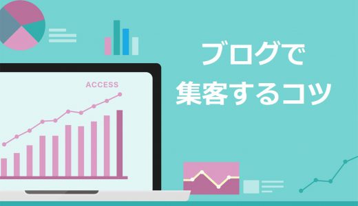 【効果抜群】ブログ集客のコツ9選と仕組みをプロが解説【売上UPへの道しるべ】