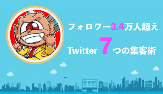 【最新】ブログとツイッターを連携させた7つの集客メソッド【フォロワー3.4万人が解説】