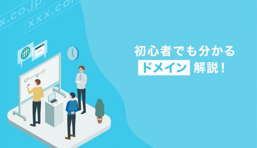 ドメインって結局なに？初心者の方にもわかりやすく解説！