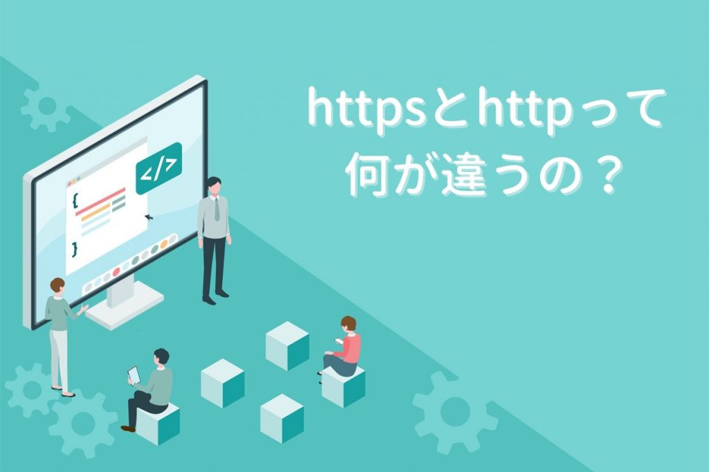 httpsとhttpの違い