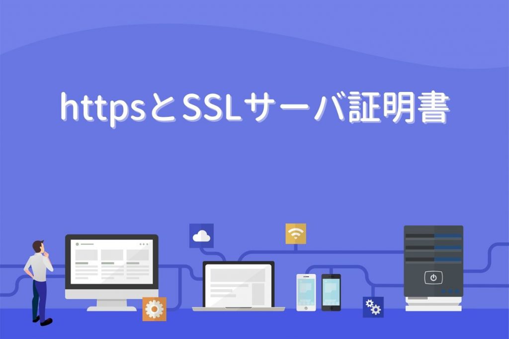 httpsとSSLサーバ証明書