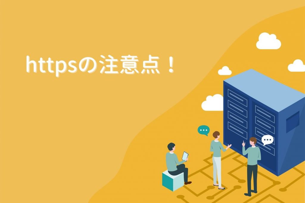 httpsの注意点