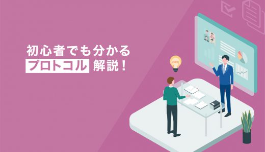 プロトコルとは？初心者でもわかるIT用語解説！