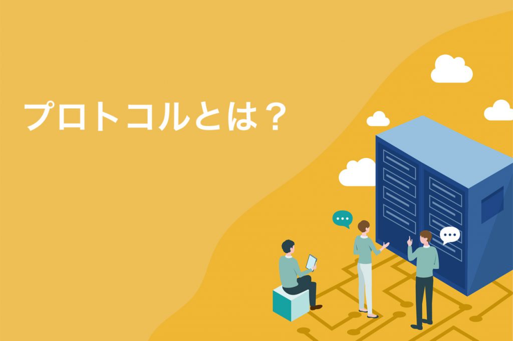 プロトコルとは？