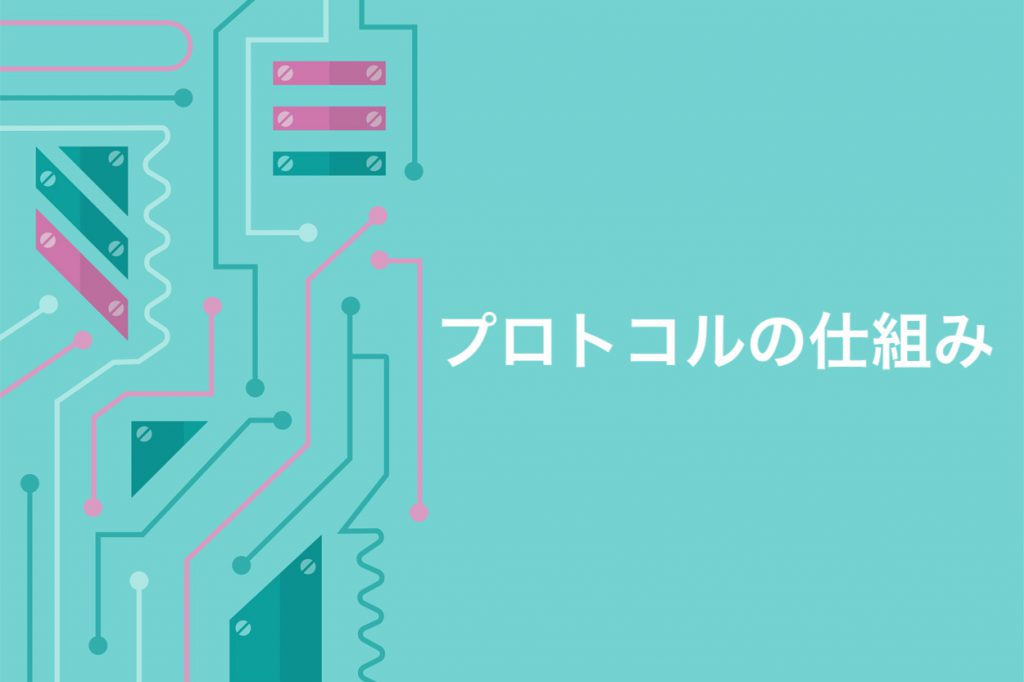 プロトコルの仕組み