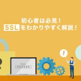 SSLを徹底解説