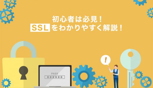 【サイト初心者向け】SSLってなんだろう？あなたにピッタリのSSL証明書は？