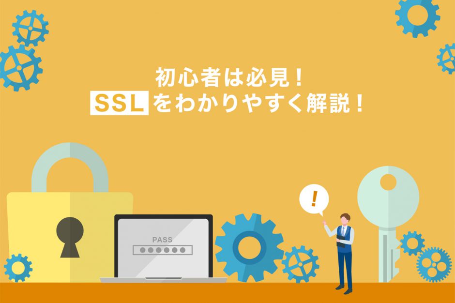 SSLを徹底解説