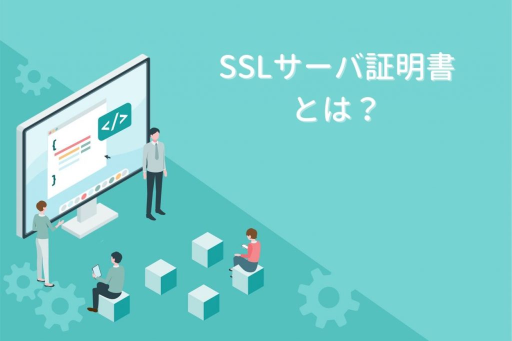 SSLサーバ証明書とは？